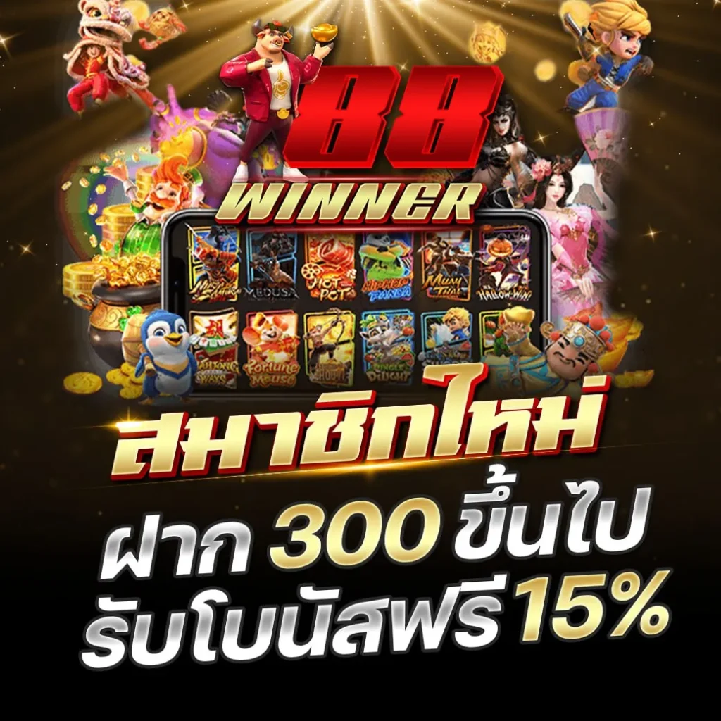 88วินเนอร์